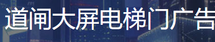 北京道闸地铁大屏电梯门户外广告公司_车库灯箱机场高铁广告